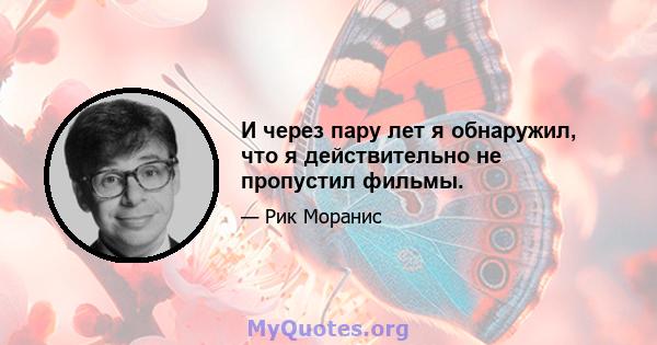 И через пару лет я обнаружил, что я действительно не пропустил фильмы.