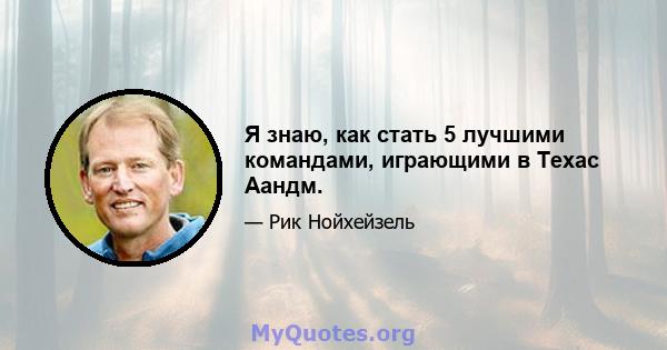 Я знаю, как стать 5 лучшими командами, играющими в Техас Аандм.