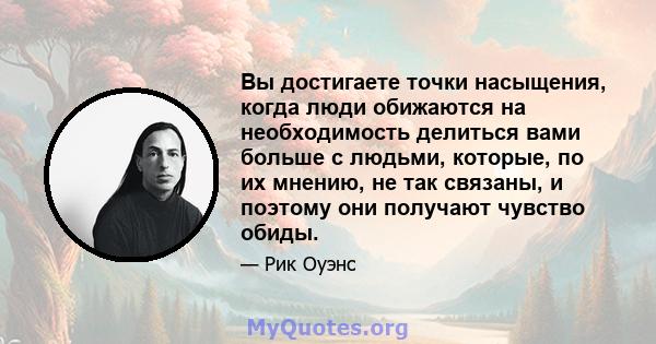 Вы достигаете точки насыщения, когда люди обижаются на необходимость делиться вами больше с людьми, которые, по их мнению, не так связаны, и поэтому они получают чувство обиды.