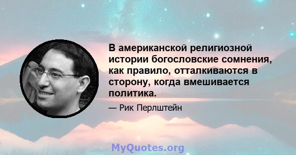 В американской религиозной истории богословские сомнения, как правило, отталкиваются в сторону, когда вмешивается политика.