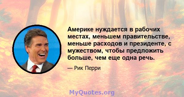 Америке нуждается в рабочих местах, меньшем правительстве, меньше расходов и президенте, с мужеством, чтобы предложить больше, чем еще одна речь.