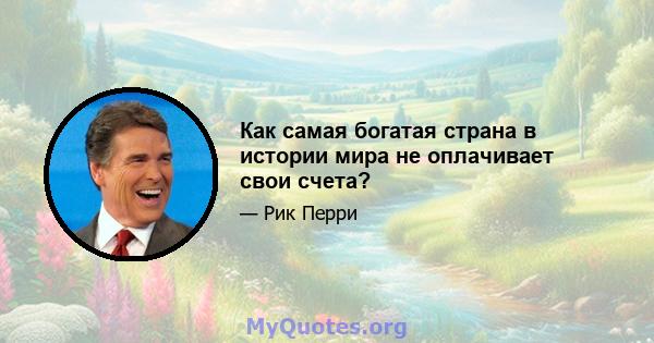 Как самая богатая страна в истории мира не оплачивает свои счета?