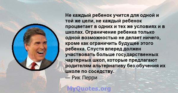 Не каждый ребенок учится для одной и той же цели, не каждый ребенок процветает в одних и тех же условиях и в школах. Ограничение ребенка только одной возможностью не делает ничего, кроме как ограничить будущее этого