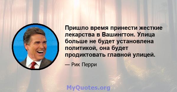 Пришло время принести жесткие лекарства в Вашингтон. Улица больше не будет установлена ​​политикой, она будет продиктовать главной улицей.