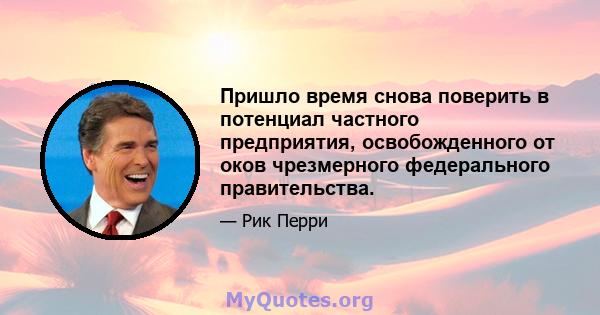 Пришло время снова поверить в потенциал частного предприятия, освобожденного от оков чрезмерного федерального правительства.