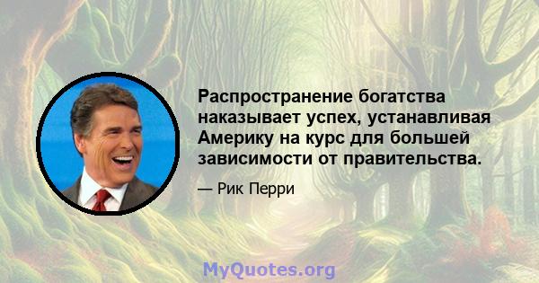 Распространение богатства наказывает успех, устанавливая Америку на курс для большей зависимости от правительства.