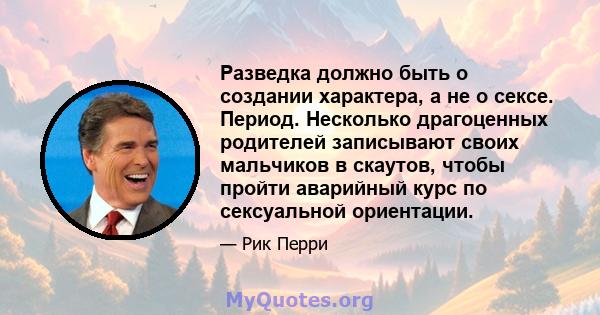 Разведка должно быть о создании характера, а не о сексе. Период. Несколько драгоценных родителей записывают своих мальчиков в скаутов, чтобы пройти аварийный курс по сексуальной ориентации.