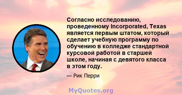 Согласно исследованию, проведенному Incorporated, Texas является первым штатом, который сделает учебную программу по обучению в колледже стандартной курсовой работой в старшей школе, начиная с девятого класса в этом