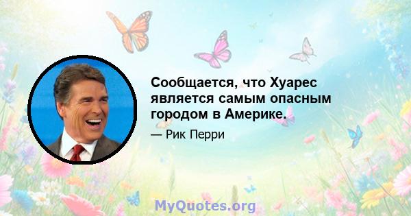 Сообщается, что Хуарес является самым опасным городом в Америке.