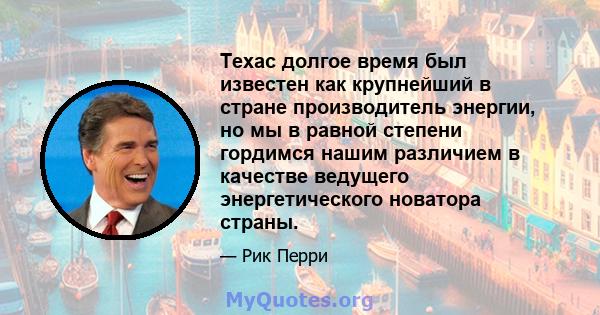 Техас долгое время был известен как крупнейший в стране производитель энергии, но мы в равной степени гордимся нашим различием в качестве ведущего энергетического новатора страны.