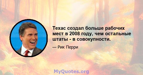 Техас создал больше рабочих мест в 2008 году, чем остальные штаты - в совокупности.