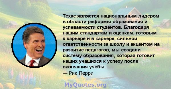 Техас является национальным лидером в области реформы образования и успеваемости студентов. Благодаря нашим стандартам и оценкам, готовым к карьере и в карьере, сильной ответственности за школу и акцентом на развитие