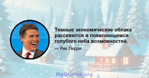 Темные экономические облака рассеяются в появляющемся голубого неба возможностей.