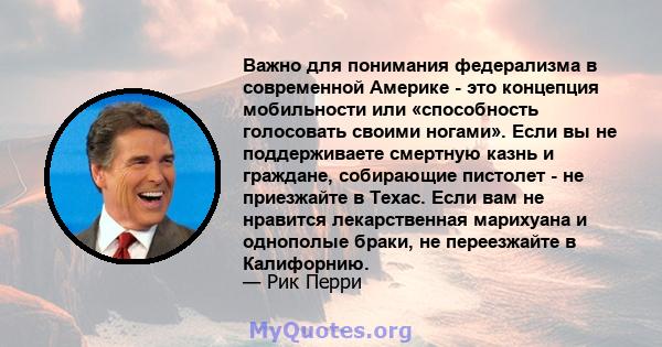 Важно для понимания федерализма в современной Америке - это концепция мобильности или «способность голосовать своими ногами». Если вы не поддерживаете смертную казнь и граждане, собирающие пистолет - не приезжайте в