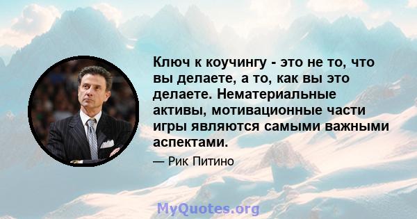 Ключ к коучингу - это не то, что вы делаете, а то, как вы это делаете. Нематериальные активы, мотивационные части игры являются самыми важными аспектами.