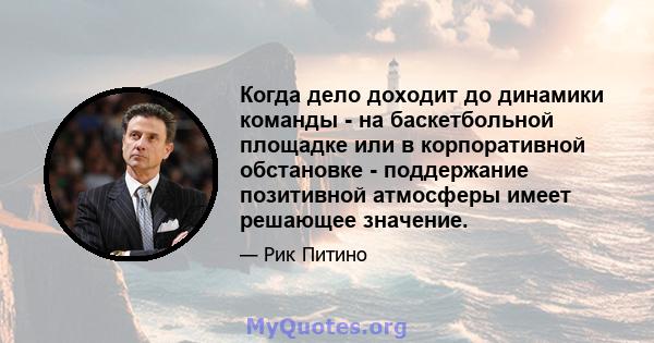 Когда дело доходит до динамики команды - на баскетбольной площадке или в корпоративной обстановке - поддержание позитивной атмосферы имеет решающее значение.