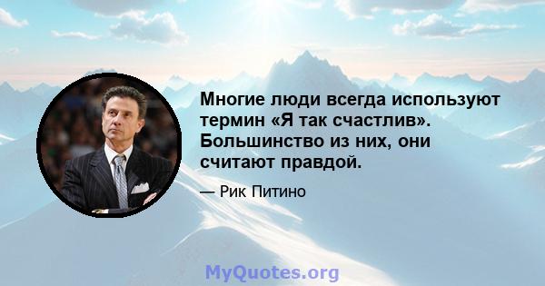 Многие люди всегда используют термин «Я так счастлив». Большинство из них, они считают правдой.