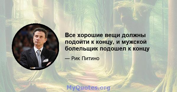 Все хорошие вещи должны подойти к концу, и мужской болельщик подошел к концу