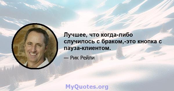 Лучшее, что когда-либо случилось с браком,-это кнопка с пауза-клиентом.