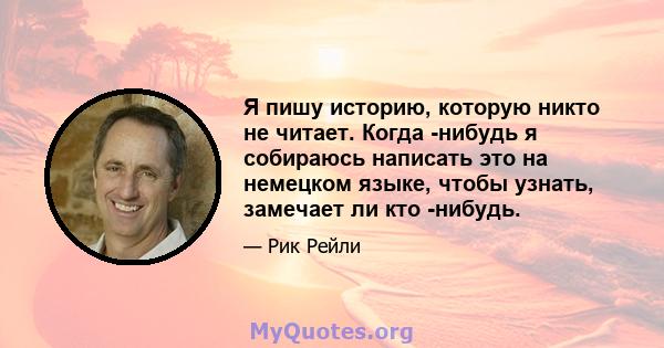 Я пишу историю, которую никто не читает. Когда -нибудь я собираюсь написать это на немецком языке, чтобы узнать, замечает ли кто -нибудь.