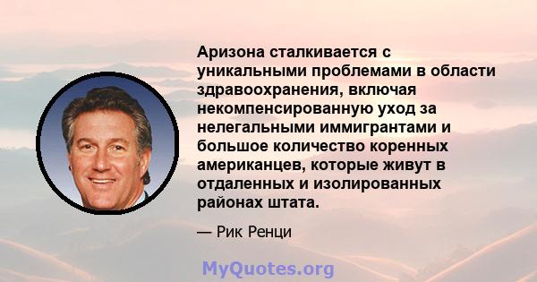 Аризона сталкивается с уникальными проблемами в области здравоохранения, включая некомпенсированную уход за нелегальными иммигрантами и большое количество коренных американцев, которые живут в отдаленных и изолированных 