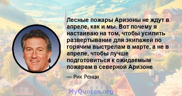 Лесные пожары Аризоны не ждут в апреле, как и мы. Вот почему я настаиваю на том, чтобы усилить развертывание для экипажей по горячим выстрелам в марте, а не в апреле, чтобы лучше подготовиться к ожидаемым пожарам в