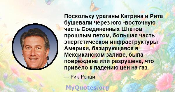 Поскольку ураганы Катрина и Рита бушевали через юго -восточную часть Соединенных Штатов прошлым летом, большая часть энергетической инфраструктуры Америки, базирующаяся в Мексиканском заливе, была повреждена или