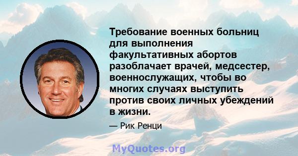 Требование военных больниц для выполнения факультативных абортов разоблачает врачей, медсестер, военнослужащих, чтобы во многих случаях выступить против своих личных убеждений в жизни.