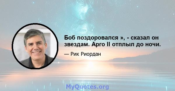 Боб поздоровался », - сказал он звездам. Арго II отплыл до ночи.