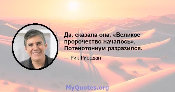 Да, сказала она. «Великое пророчество началось». Потенотониум разразился.