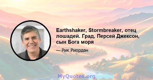 Earthshaker, Stormbreaker, отец лошадей. Град, Персей Джексон, сын Бога моря