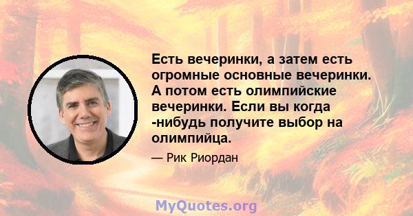 Есть вечеринки, а затем есть огромные основные вечеринки. А потом есть олимпийские вечеринки. Если вы когда -нибудь получите выбор на олимпийца.