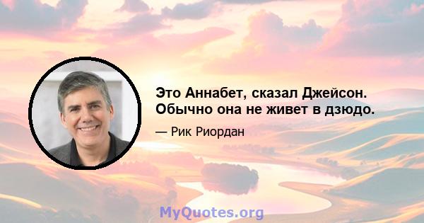 Это Аннабет, сказал Джейсон. Обычно она не живет в дзюдо.