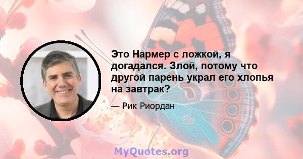 Это Нармер с ложкой, я догадался. Злой, потому что другой парень украл его хлопья на завтрак?