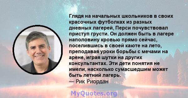 Глядя на начальных школьников в своих красочных футболках из разных дневных лагерей, Перси почувствовал приступ грусти. Он должен быть в лагере наполовину кровью прямо сейчас, поселившись в своей каюте на лето,