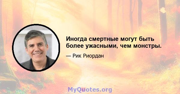 Иногда смертные могут быть более ужасными, чем монстры.