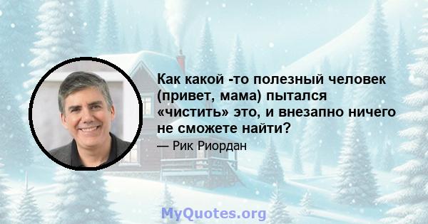 Как какой -то полезный человек (привет, мама) пытался «чистить» это, и внезапно ничего не сможете найти?