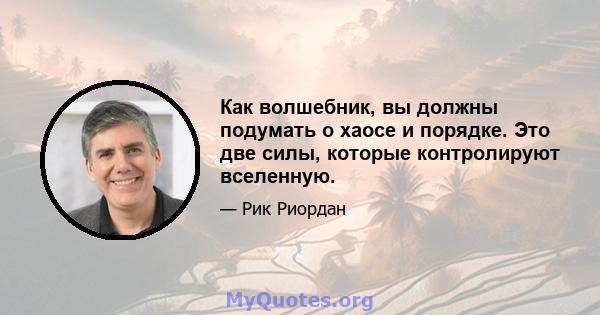 Как волшебник, вы должны подумать о хаосе и порядке. Это две силы, которые контролируют вселенную.