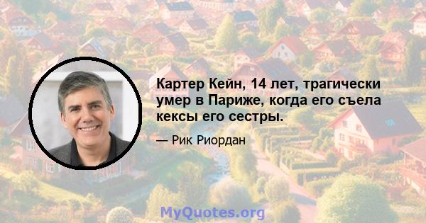 Картер Кейн, 14 лет, трагически умер в Париже, когда его съела кексы его сестры.