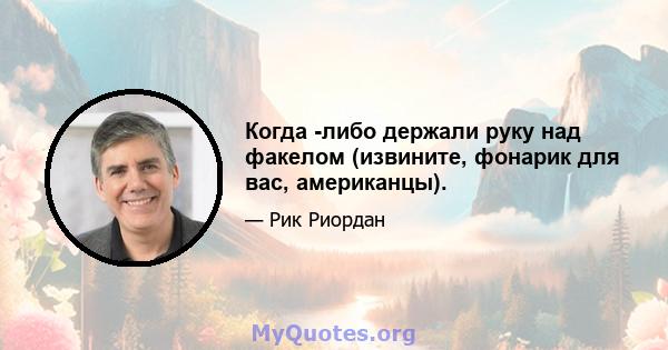 Когда -либо держали руку над факелом (извините, фонарик для вас, американцы).