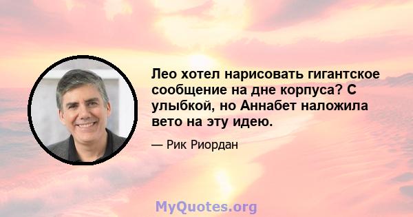 Лео хотел нарисовать гигантское сообщение на дне корпуса? С улыбкой, но Аннабет наложила вето на эту идею.