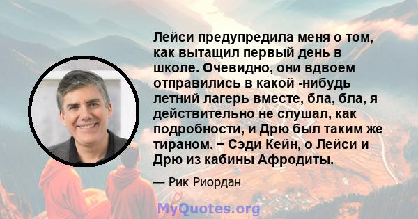 Лейси предупредила меня о том, как вытащил первый день в школе. Очевидно, они вдвоем отправились в какой -нибудь летний лагерь вместе, бла, бла, я действительно не слушал, как подробности, и Дрю был таким же тираном. ~