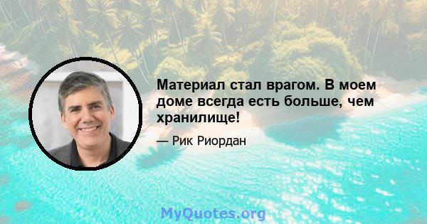 Материал стал врагом. В моем доме всегда есть больше, чем хранилище!