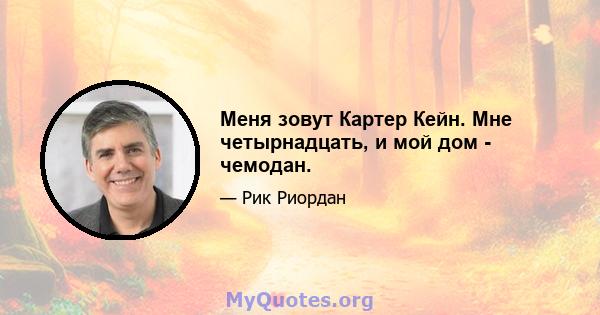 Меня зовут Картер Кейн. Мне четырнадцать, и мой дом - чемодан.