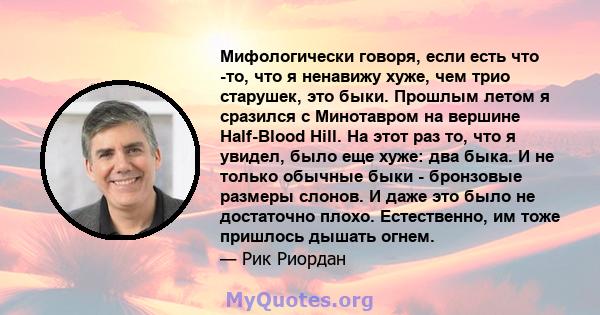 Мифологически говоря, если есть что -то, что я ненавижу хуже, чем трио старушек, это быки. Прошлым летом я сразился с Минотавром на вершине Half-Blood Hill. На этот раз то, что я увидел, было еще хуже: два быка. И не