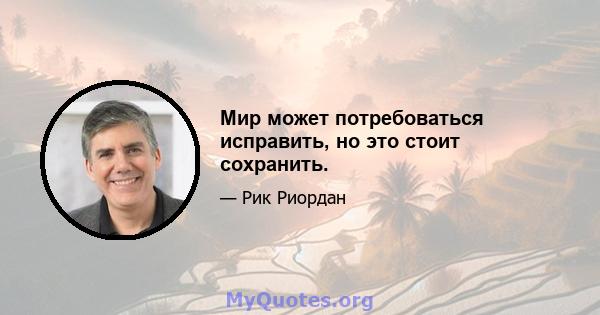 Мир может потребоваться исправить, но это стоит сохранить.