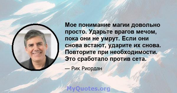 Мое понимание магии довольно просто. Ударьте врагов мечом, пока они не умрут. Если они снова встают, ударите их снова. Повторите при необходимости. Это сработало против сета.