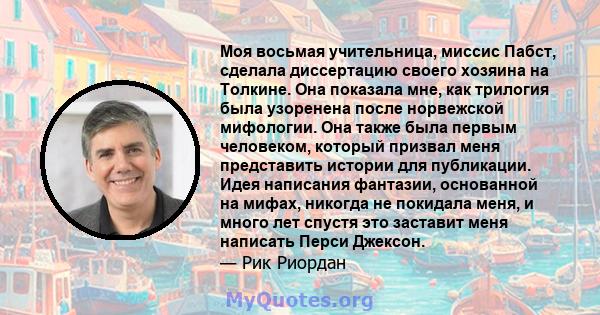 Моя восьмая учительница, миссис Пабст, сделала диссертацию своего хозяина на Толкине. Она показала мне, как трилогия была узоренена после норвежской мифологии. Она также была первым человеком, который призвал меня