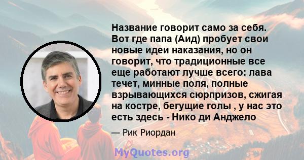 Название говорит само за себя. Вот где папа (Аид) пробует свои новые идеи наказания, но он говорит, что традиционные все еще работают лучше всего: лава течет, минные поля, полные взрывающихся сюрпризов, сжигая на