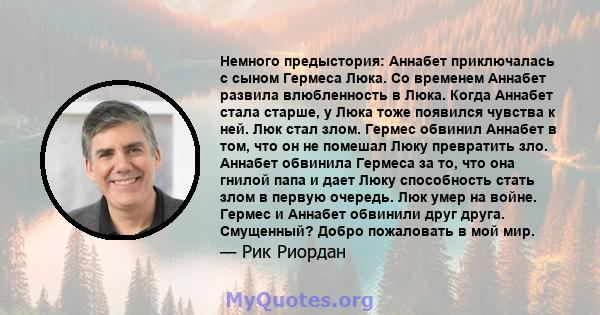 Немного предыстория: Аннабет приключалась с сыном Гермеса Люка. Со временем Аннабет развила влюбленность в Люка. Когда Аннабет стала старше, у Люка тоже появился чувства к ней. Люк стал злом. Гермес обвинил Аннабет в